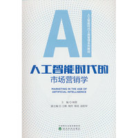 人工智能时代的市场营销学