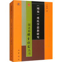 《周易》虞氏学思想研究