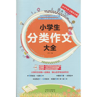 小学生分类作文大全