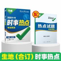 2026版万唯中考时事热点考前预测 地理与生物学