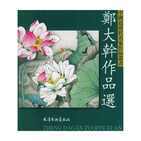 郑大干作品选