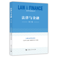 法律与金融（第十辑）