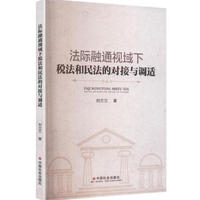 法际融通视域下税法和民法的对接与调适