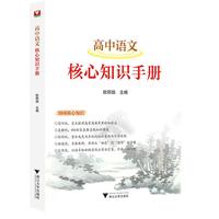 高中语文核心知识手册