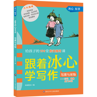 跟着冰心学写作:写景与状物