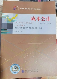 成本会计 含自学考试大纲 (2023年版)