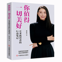 你值得一切美好：艺术教育者的行动笔记