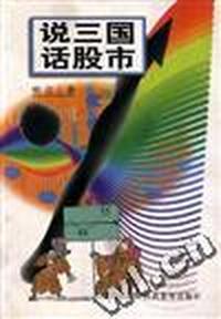 说三国 话股市
