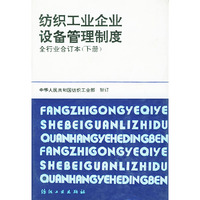 纺织工业企业设备管理制度--合订本(下)