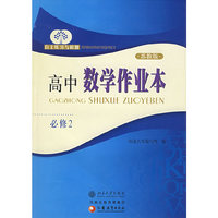 高中数学作业本（必修2）