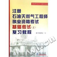 注册石油天然气工程师执业资格考试基础考试(上)复习教程(08)