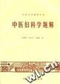 中医妇科学题解