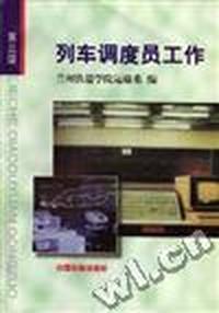列车调度员工作(第三版)