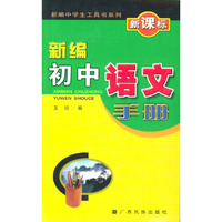 新编初中语文手册