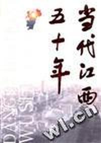当代江西五十年