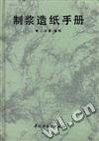 制浆造纸手册--第二分册.备科