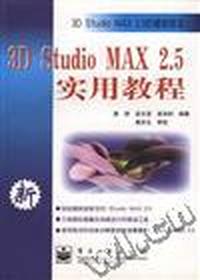 3D Studio MAX 2.5实用教程