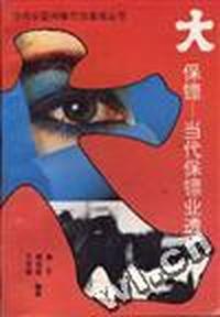 大保镖--当代保镖业透视
