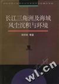 长江三角洲及海域风尘沉积与环境