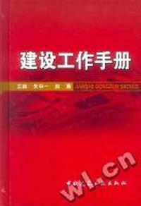 建设工作手册(精)