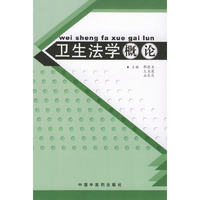 卫生法学概论