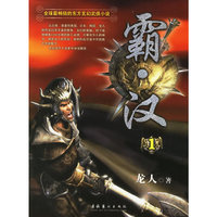 霸·汉（1）