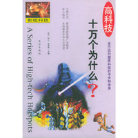 高科技十万个为什么影视科技