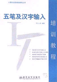 五笔及汉字输入培训教程