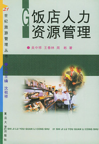 饭店人力资源管理