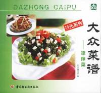 大众菜谱 凉拌菜（10元系列）