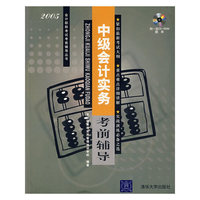 (附光盘)中级会计实务教前辅导
