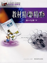 教材精析精练：高一化学（下）