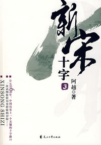 新宋·十字3