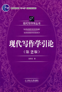 现代写作学引论