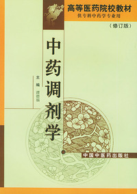 中药调剂学(修订版)