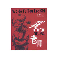我的秃头老师