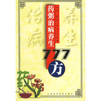 药粥治病养生777方
