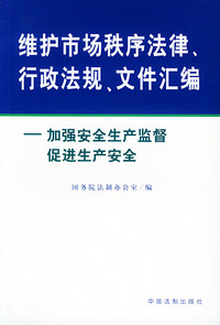 维护市场秩序法律、行政法规、文件汇编(加强安全生产监督促进生产安全)