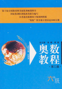 奥数教程(六年级)（第三版）