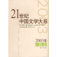 21世纪中国文学大系2003年散文