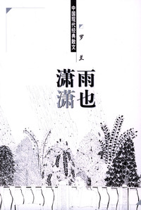 中国现代经典散文：雨也潇潇