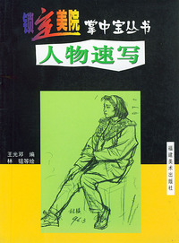 人物速写/锁定美院掌中宝丛书
