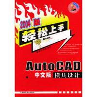 AutoCAD中文版模具设计