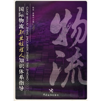国际物流职业经理人知识体系指导