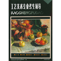 工艺美术专业考生辅导