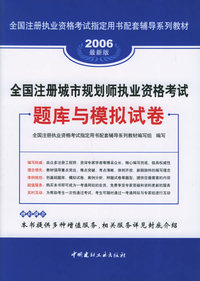2006全国注册城市规划师执业资格考试题库与模拟试卷