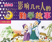 影响几代人的勤学故事：抱负卷（注音版）