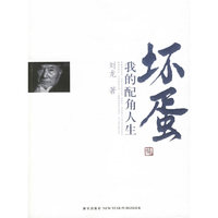 坏蛋我的配角人生