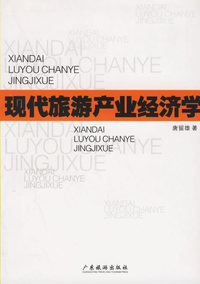 现代旅游产业经济学