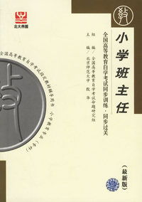 小学班主任（最新版）——全国高等教育自学考试同步训练·同步过关